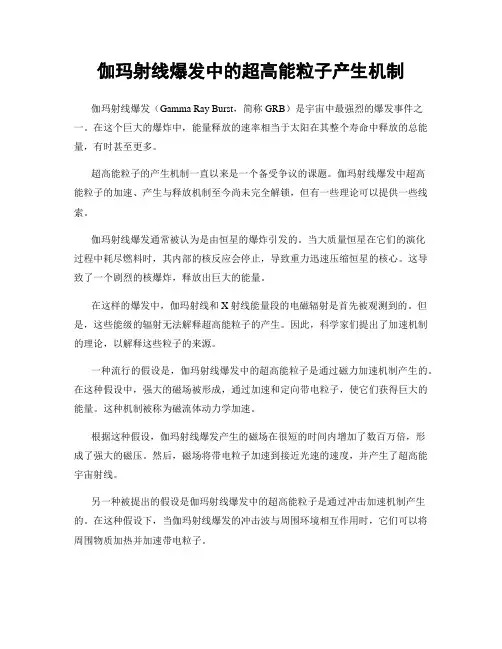 伽玛射线爆发中的超高能粒子产生机制
