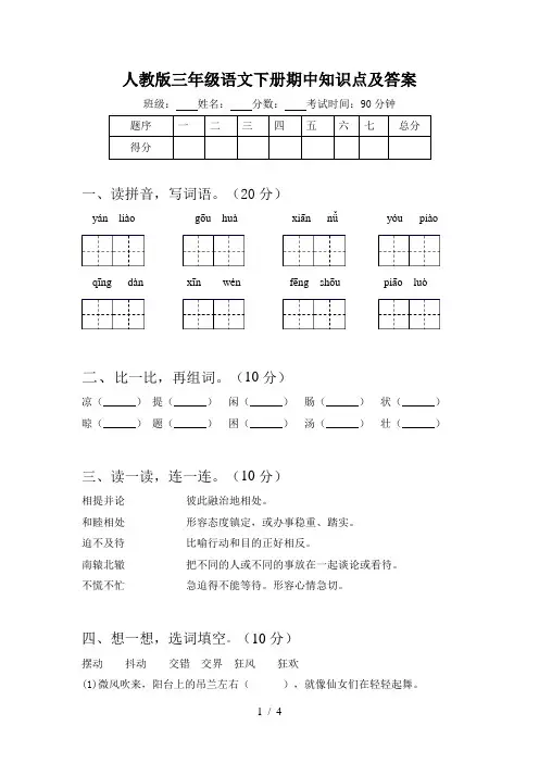 人教版三年级语文下册期中知识点及答案