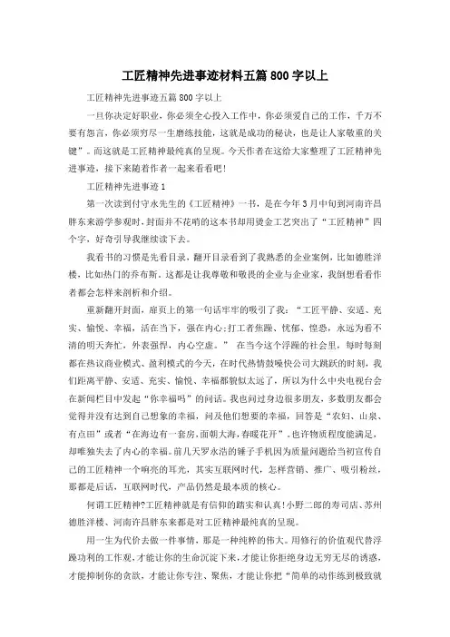 工匠精神先进事迹材料五篇800字以上