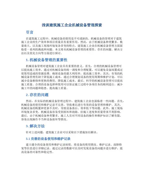 浅谈建筑施工企业机械设备管理探索