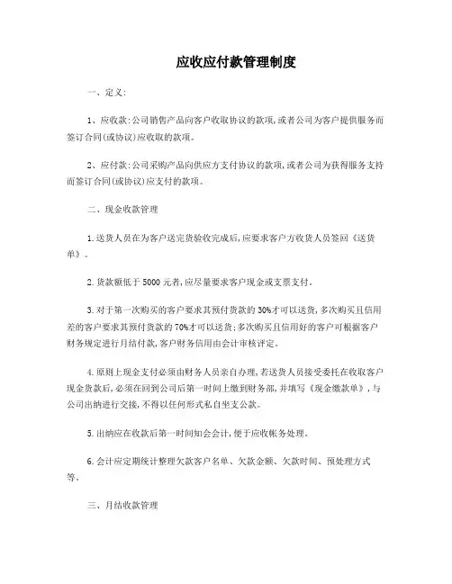 应收应付款管理制度
