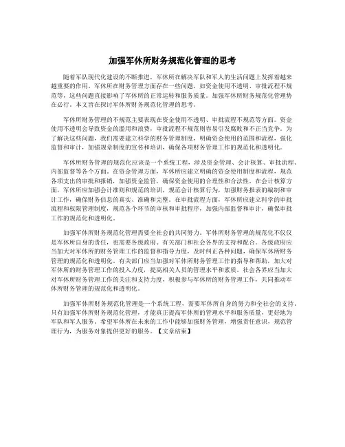 加强军休所财务规范化管理的思考