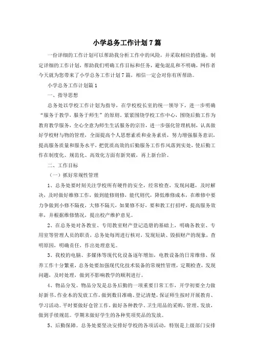 小学总务工作计划7篇