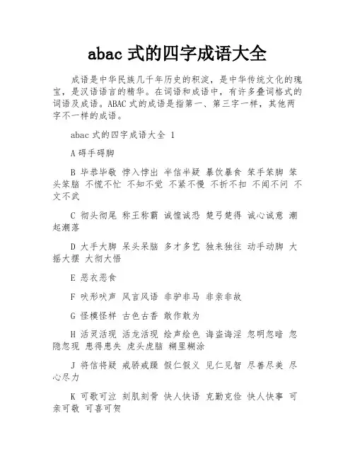 abac式的四字成语大全