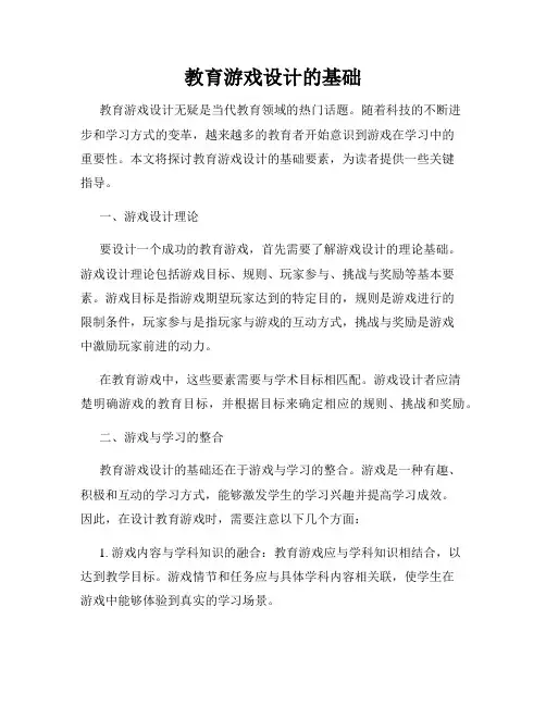 教育游戏设计的基础