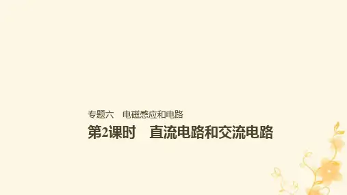 高三物理二轮专题复习第2课时 直流电路和交流电路