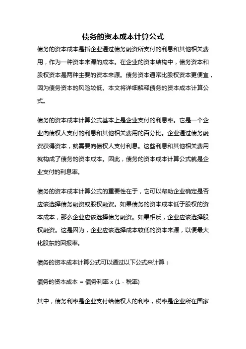 债务的资本成本计算公式