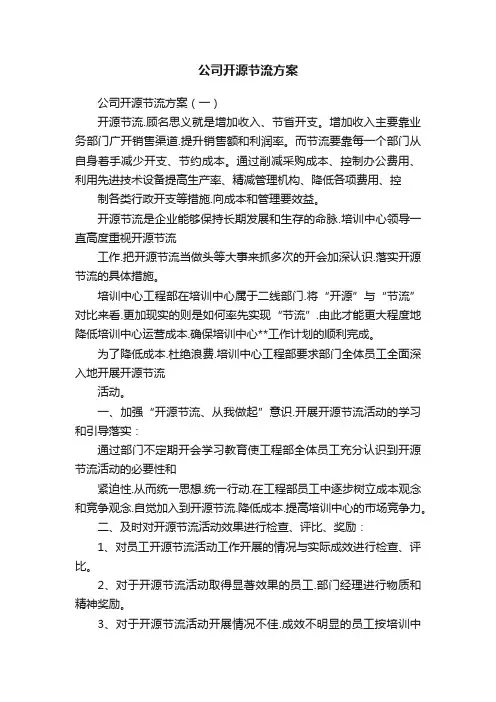 公司开源节流方案