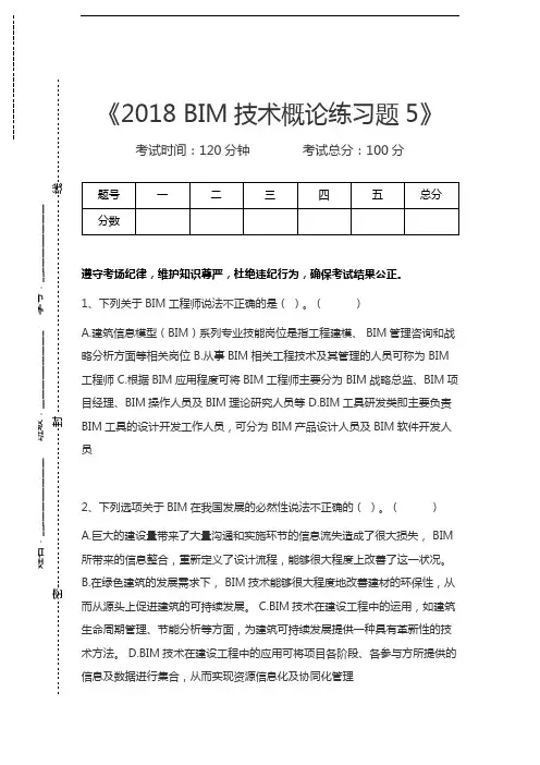 BIM建模师 BIM技术概论练习题5考试卷模拟考试题