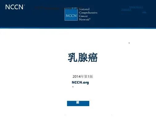2014NCCN乳腺癌中文