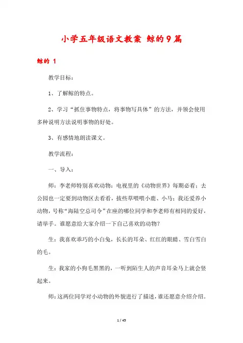 小学五年级语文教案 鲸的9篇