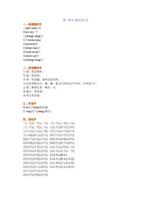 部编版一年级语文上册第一单元易错字_多音字_形近字汇总