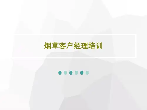 烟草客户经理培训共46页