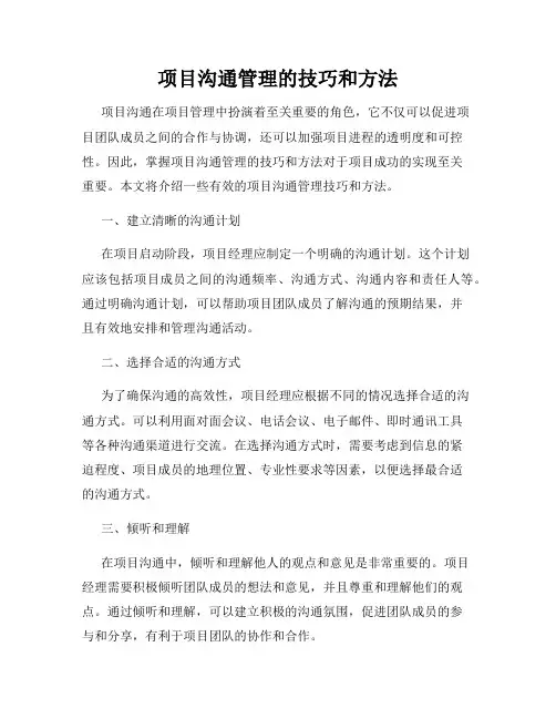 项目沟通管理的技巧和方法