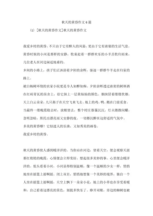 秋天的黄昏作文6篇