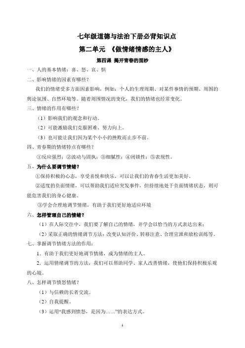 人教版部编版统编版七年级道德与法治下册第二单元《做情绪情感的主人》重点必背知识点