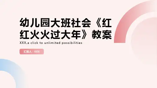 幼儿园大班社会《红红火火过大年》教案