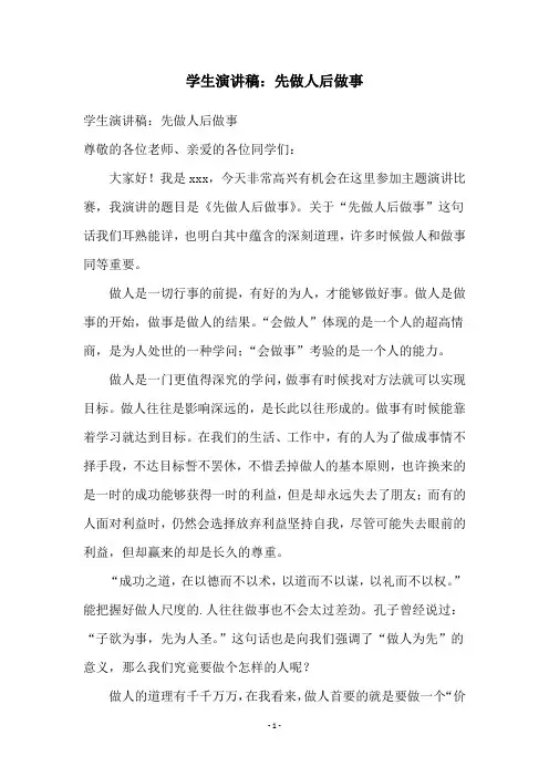 学生演讲稿：先做人后做事