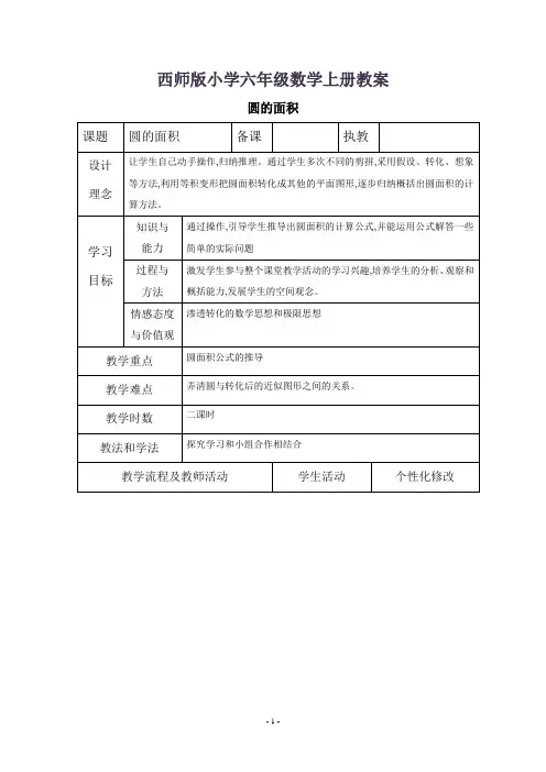 西师版小学六年级数学上册教案：圆的面积