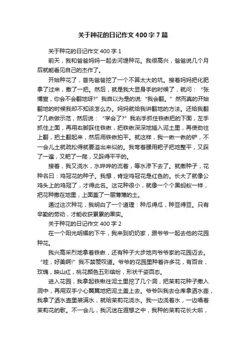 关于种花的日记作文400字7篇