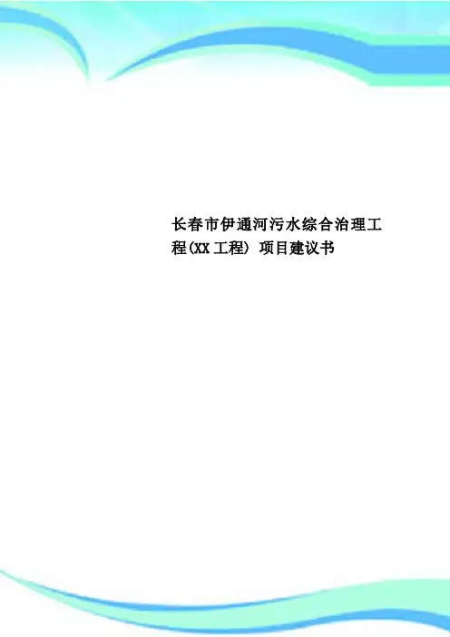 长春市伊通河污水综合治理工程(XX工程) 项目建议书