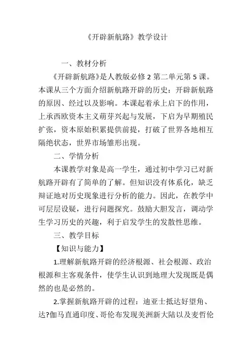 《开辟新航路》教学设计