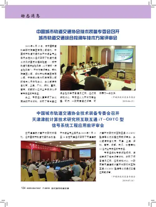 中国城市轨道交通协会技术装备专委会召开城市轨道交通综合检测车