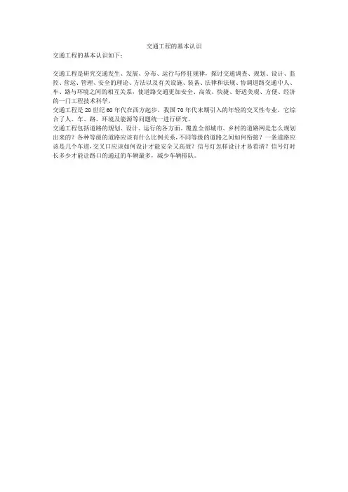 交通工程的基本认识