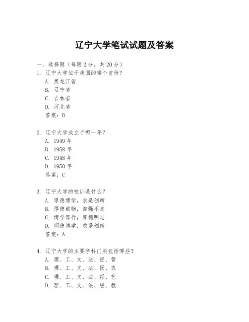 辽宁大学笔试试题及答案
