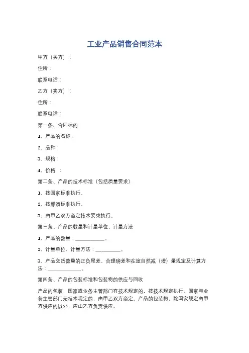 工业产品销售合同范本精选5篇