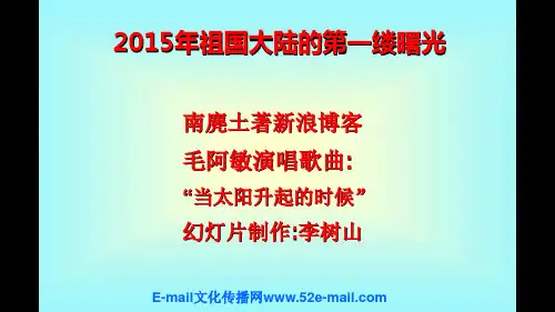 2015年祖国大陆的第一缕阳光