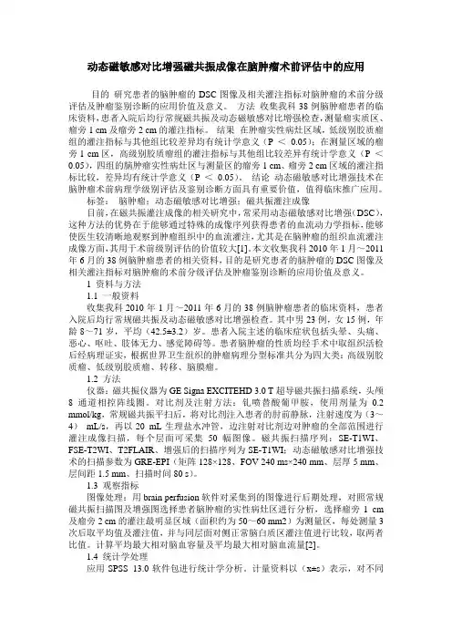 动态磁敏感对比增强磁共振成像在脑肿瘤术前评估中的应用