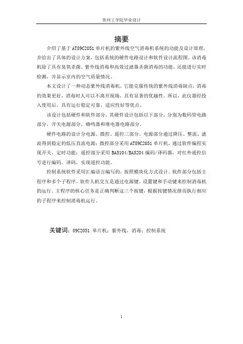 基于单片机的紫外线空气消毒机控制系统设计 本科毕业论文