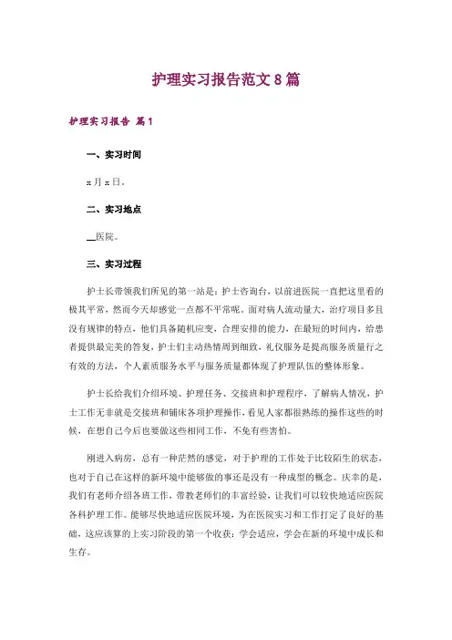 护理实习报告范文8篇