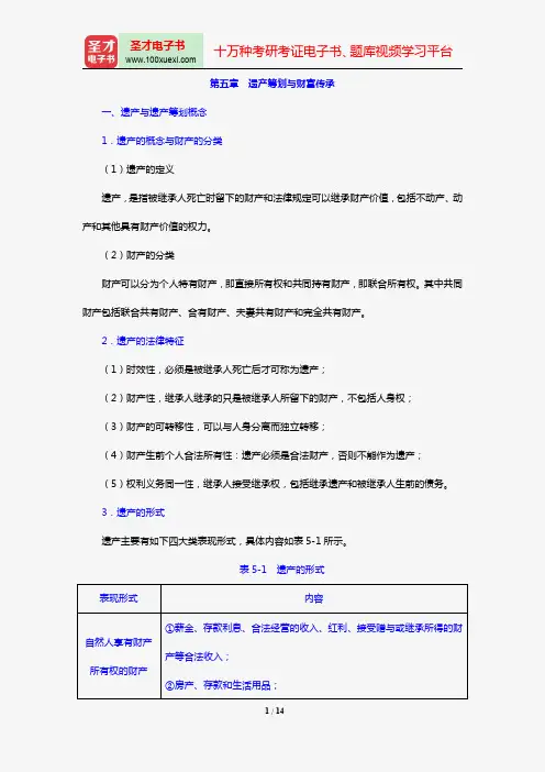 国际金融理财师(CFP)资格认证考试《个人税务与遗产筹划》【核心讲义】(第五章 遗产筹划与财富传承)