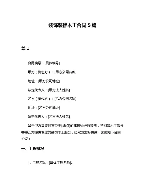 装饰装修木工合同5篇