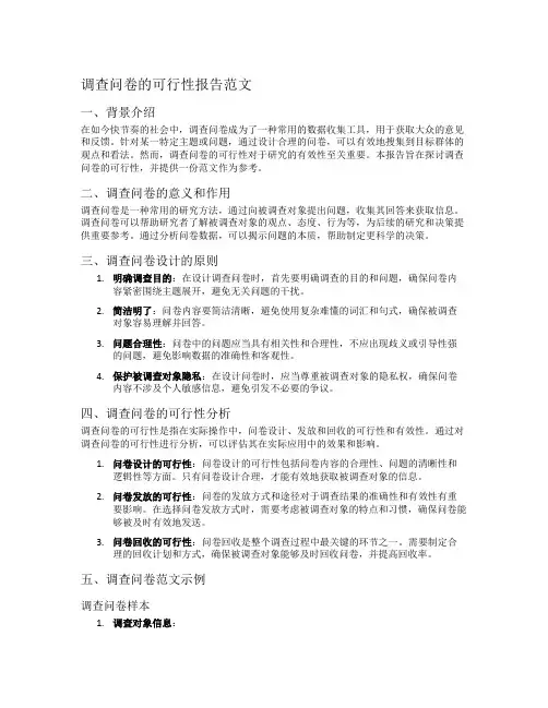 调查问卷的可行性报告范文