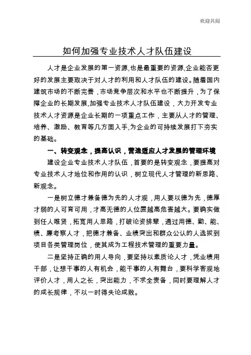如何加强专业技术人才队伍建设