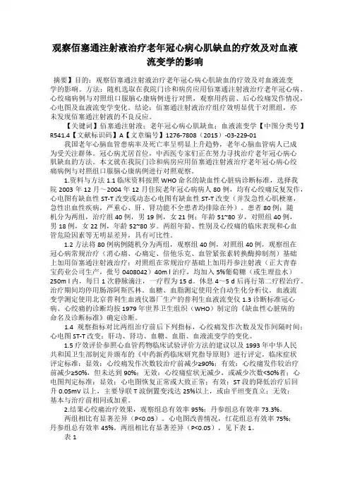 观察佰塞通注射液治疗老年冠心病心肌缺血的疗效及对血液流变学的影响