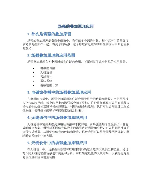 场强的叠加原理应用