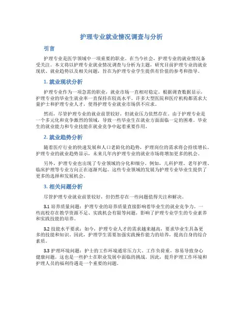 护理专业就业情况调查与分析怎么写