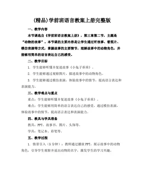 (精品)学前班语言教案上册完整版