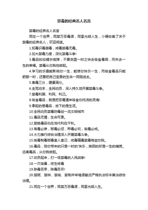 禁毒的经典名人名言