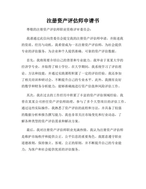 注册资产评估师申请书