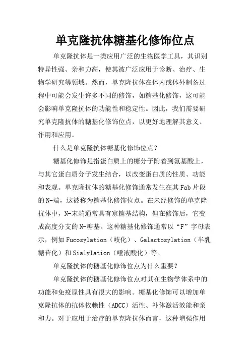 单克隆抗体糖基化修饰位点