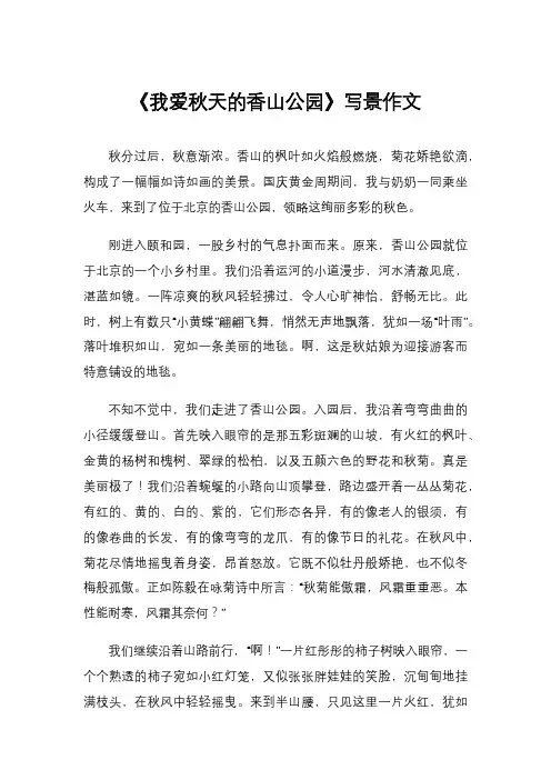 《我爱秋天的香山公园》写景作文