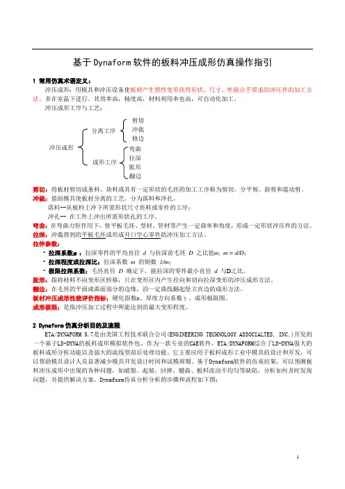 基于Dynaform软件的板料冲压成形仿真操作指引