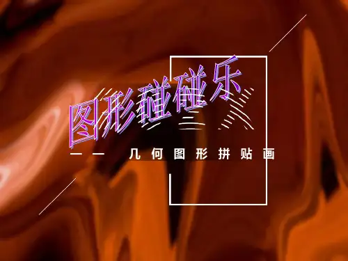 几何图形拼贴画课件