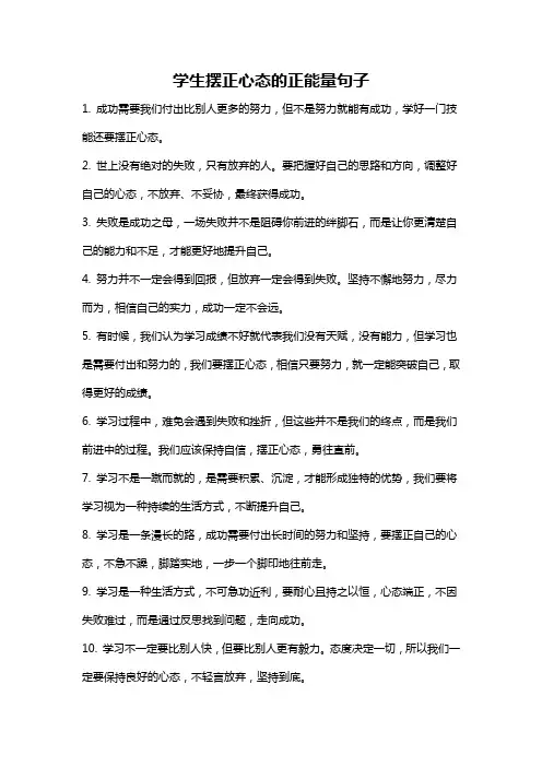 学生摆正心态的正能量句子