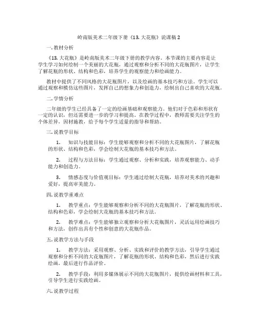 岭南版美术二年级下册《13. 大花瓶》说课稿2